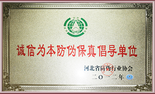 防偽行業協會誠信為本防偽單位