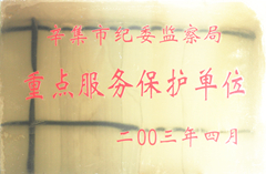 辛集市紀委重點(diǎn)服務(wù)單位